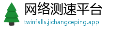 网络测速平台